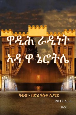 ዋዲሕ ራዲነት ኣዳ ዋ ኔሮትሌ