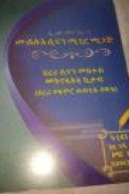 ዪ ሙሌለእ ሲናን ሚጊር ሚጋጅ ሀረሪ ሲናን መክተብ መትናፋእቲ