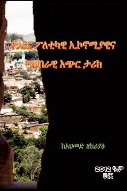 የሐረር ፖለቲካዊ ኢኮኖሚያዊና ማህበራዊ አጭር ታሪክ