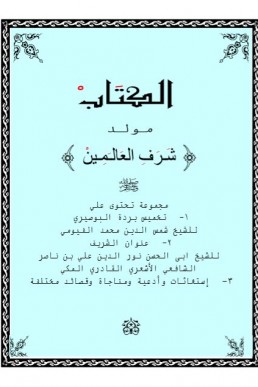 كتاب شرف العالمين