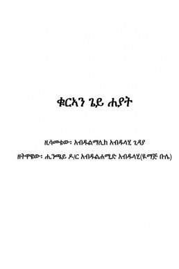 ቁርኣን ጌይ ሐያት