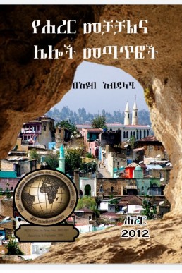 የሐረር መቻቻልና ሌሎች መጣጥፎች