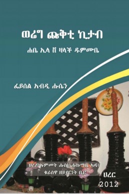 ሀረሪ ወሬግ ሲናናች