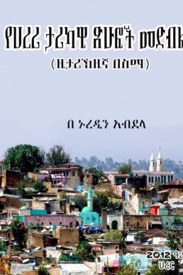 የሀረሪ ታሪካዊ ጽሁፎች መድብል